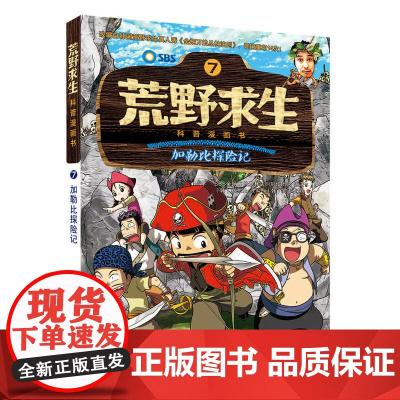 正版 荒野求生7 加勒比探险记 6-9-12岁儿童丛林冒险探险故事书 小学生课外阅读书籍 少儿卡通动漫科普百科漫画书 图