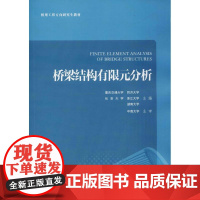 桥梁结构有限元分析 重庆交通大学 等 主编 著作 交通/运输大中专 正版图书籍 人民交通出版社股份有限公司