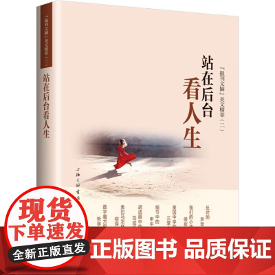 站在后台看人生 《报刊文摘》美文精萃(2) 《报刊文摘》编辑部 著 《报刊文摘》编辑部 编 现代/当代文学文学 正版图书