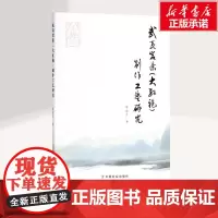 武夷岩茶大红袍制作工艺研究 黄意生 茶类书籍 夷岩茶制作工艺的历史与现状 工艺技术要领提高生产制作技能 中国农业出