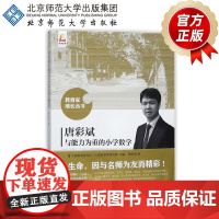 唐彩斌与能力为重的小学数学 9787303229185 唐彩斌 著 教育家成长丛书 北京师范大学出版社 正版书籍