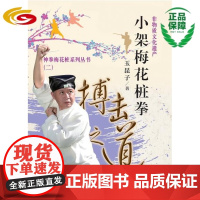 小架梅花桩拳——搏击之道之道(小架梅花桩拳非物质文化遗产传承人亲自演示,一千余幅高清大图展示,揭开神拳梅花桩拳的面纱)