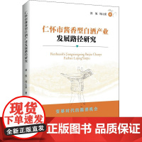 仁怀市酱香型白酒产业发展路径研究 郭旭,周山荣 著 法学理论社科 正版图书籍 知识产权出版社