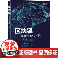 区块链基础知识25讲 (英)丹尼尔·德雷舍 著 马丹,王扶桑,张初阳 译 计算机理论和方法(新)专业科技 正版图书籍