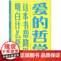 爱的哲学:这本书帮助你明白什么是爱/高亮之/浙江大学出版社