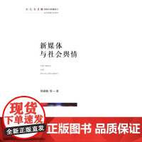 新媒体与社会舆情/求是书系/韩素梅/总主编:王哲平/浙江大学出版社