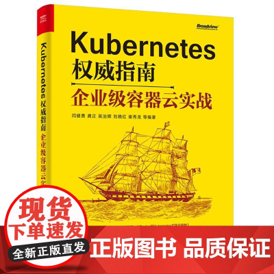 Kubernetes权威指南 企业级容器云实战 闫健勇 等 著 程序设计(新)专业科技 正版图书籍 电子工业出版社