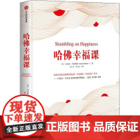 哈佛幸福课 (美)丹尼尔·吉尔伯特(Daniel Gilbert) 著 张岩,时宏 译 励志经管、励志 正版图书籍 中信