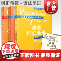 法语语法渐进初级 练习400题(附答案) 法语词汇渐进高级 法语词汇渐进初级 练习二百五十题(附答案) 法语学习资料 上