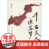 千古文人侠客梦(增订本) 陈平原 著 文学史文学 正版图书籍 北京大学出版社