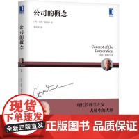 正版 公司的概念 彼得 德鲁克 工业社会 结构 调研 运行机理 企业管理 生产型组织 经济政策 挑战问题 市场竞争力