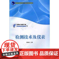 正版 检测技术及仪表 樊春玲 普通高等教育教材 9787111449386 机械工业出版社店