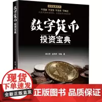 数字货币投资宝典 欧立奇,孟苓妍,刘瀚 著 金融经管、励志 正版图书籍 电子工业出版社