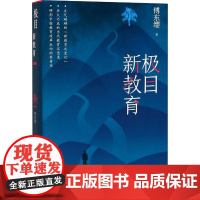 极目新教育 傅东缨 著作 中国近代随笔文学 正版图书籍 人民文学出版社