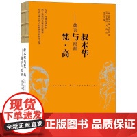 叔本华与梵·高 (德)叔本华(Arthur Schopenhauer) 著;韦启昌 译;(荷)文森特·梵·高(Vince