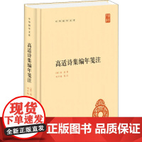 高适诗集编年笺注 (唐)高适 著 中国古代随笔文学 正版图书籍 中华书局