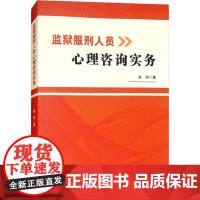 监狱服刑人员心理咨询实务 赵丽 著 犯罪学/刑事侦查学社科 正版图书籍 云南人民出版社