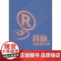 商标,可不是小事 朱健 著 企业管理社科 正版图书籍 清华大学出版社