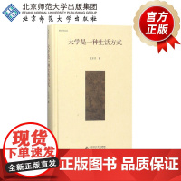 大学是一种生活方式 9787303224906 王东杰 著 新史学文丛 北京师范大学出版社 正版书籍