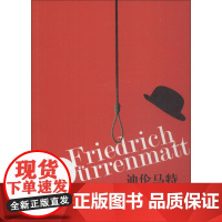 迪伦马特侦探小说集 (瑞士)弗里德里希·迪伦马特(Friedrich Durrenmatt) 著 韩瑞祥 等 译 外国小