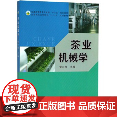 茶业机械学 金心怡主编 茶叶机械学 茶叶加工机械 茶园机械 茶学专业教材 9787109238459