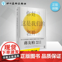 你好,这是我们的名片 蒋友柏 著 企业管理经管、励志 正版图书籍 民主与建设出版社有限责任公司