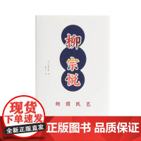 何谓民艺 柳宗悦著 日本民艺之父柳宗悦思想集大成之作。带你重新发现民艺之美。黄永松、马可、汪涵倾情!