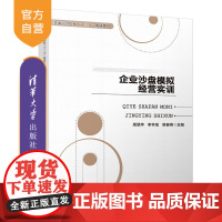 [正版]企业沙盘模拟经营实训 清华大学出版社 企业沙盘模拟经营实训 周翠萍 李怀宝 樊春燕 李爱宁 普通高等院校教