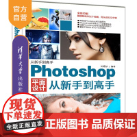 [正版]Photoshop平面设计从新手到高手 清华大学出版社 Photoshop平面设计从新手到高手 钟霜妙 从新手到