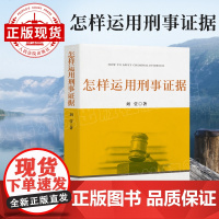 怎样运用刑事证据 刘莹 刑事诉讼中证据审查证据运用 案例分析 刑事辩护 律师实务 法律书籍 人民法院出版社