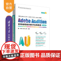 [正版]Adobe Audition音频编辑案例教学经典教程 清华大学出版社Adobe Audition音频编辑案例教学