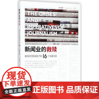 新闻业的救赎:数字时代新闻生产的16个关键问题 彭增军 著 著 社会科学其它经管、励志 正版图书籍 中国人民大学出版社