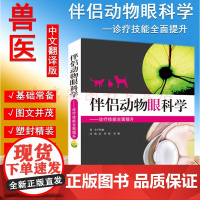 伴侣动物眼科学--诊疗技能全面提升 陈武 付源 夏楠译 犬猫眼科学 小动物眼科诊疗技术