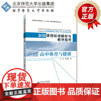 新版课程标准解析与教学指导 高中体育与健康 9787303238088 毛振明 万茹 著 北京师范大学出版社 正版书籍