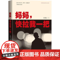 妈妈,快拉我一把 张雅文 著 纪实/报告文学文学 正版图书籍 人民文学出版社