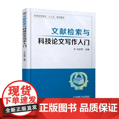 正版 文献检索与科技论文写作入门 王红军 普通高等教育教材 9787111607120 机械工业出版社店