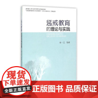 惩戒教育的理论与实践/蒋一之/浙江大学出版社