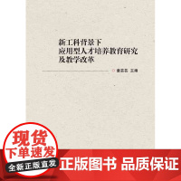 新工科背景下应用型人才培养教育研究及教学改革/浙江大学出版社/童芸芸