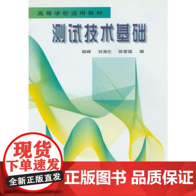 测试技术基础 韩峰 刘海伦 等 高等学校适用教材机械工业出版社