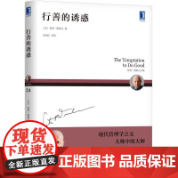 正版 行善的诱惑 彼得 德鲁克 管理 社会环境 生存状况 改善社会和人生工具 公平 正义 裁夺 干预 权力 自由 尊