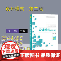 [正版]设计模式 清华大学出版社 设计模式 魏江江 第2版 高等学校设计模式课程系列教材