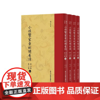 小檀欒室彙刻閨秀詞 第七集 第八集共4册新蝴蝶装)(精)/传古芸香/总主编:李保阳/校注:(清)徐乃昌/浙江大学出版