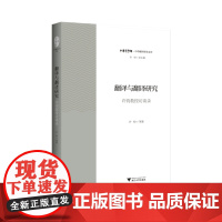 翻译与翻译研究——许钧教授访谈录/中华翻译研究文库/中华译学馆/许钧/浙江大学出版社