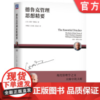 正版 德鲁克管理思想精要 彼得 德鲁克全集 社会功能 人文艺术 协调配合 集体效益 责任 价值观 技术 知识 工作业