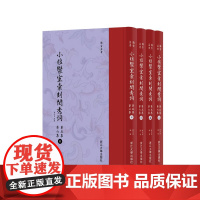 小檀欒室彙刻閨秀詞 第五集 第六集共4册新蝴蝶装)(精)/传古芸香/总主编:李保阳/校注:(清)徐乃昌/浙江大学出版