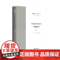 中国文学译介与传播研究(卷三)/中华翻译研究文库/中华译学馆/冯全功/卢巧丹/浙江大学出版社