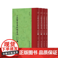 小檀欒室彙刻閨秀詞 第三集 第四集共4册新蝴蝶装)(精)/传古芸香/总主编:李保阳/校注:(清)徐乃昌/浙江大学出版