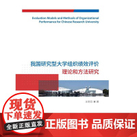 我国研究型大学组织绩效评价理论和方法研究/王莉华/浙江大学出版社