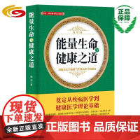 能量生命与健康之道 /常见病-慢性病-防治-能量生命-健康生活方式-家庭积极能量