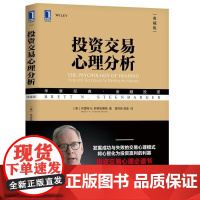 正版 投资交易心理分析 典藏版 布雷特 斯蒂恩博格 华章经典 金融投资 心智模式 交易方式 人性优势 生活体验 性格